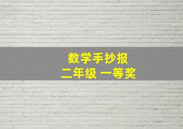 数学手抄报 二年级 一等奖